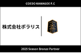 埼玉県川越市からJリーグを目指す「COEDO KAWAGOE F.C」、株式会社ポラリスと2025シーズンのブロンズパートナー契約を締結