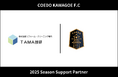 埼玉県川越市からJリーグを目指す「COEDO KAWAGOE F.C」、株式会社TAMA技研と2025シーズンのサポートパートナー契約を締結