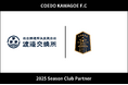埼玉県川越市からJリーグを目指す「COEDO KAWAGOE F.C」、株式会社渡邉交換所と2025シーズンのクラブパートナー契約を締結
