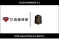 埼玉県川越市からJリーグを目指す「COEDO KAWAGOE F.C」、株式会社齋藤興業と2025シーズンのプラチナパートナー契約を締結