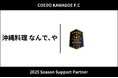 埼玉県川越市からJリーグを目指す「COEDO KAWAGOE F.C」、沖縄料理なんで、やと2025シーズンのサポートパートナー契約を締結