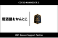 埼玉県川越市からJリーグを目指す「COEDO KAWAGOE F.C」、居酒屋おかんとこと2025シーズンのサポートパートナー契約を締結