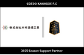 埼玉県川越市からJリーグを目指す「COEDO KAWAGOE F.C」、株式会社木村設備工業と2025シーズンのサポートパートナー契約を締結