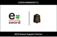 埼玉県川越市からJリーグを目指す「COEDO KAWAGOE F.C」、株式会社e-swordと2025シーズンのサポートパートナー契約を締結