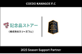 埼玉県川越市からJリーグを目指す「COEDO KAWAGOE F.C」、株式会社スリーズコムと2025シーズンのサポートパートナー契約を締結