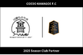 埼玉県川越市からJリーグを目指す「COEDO KAWAGOE F.C」、川越ものラボ S・waveと2025シーズンのクラブパートナー契約を締結