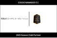埼玉県川越市からJリーグを目指す「COEDO KAWAGOE F.C」、有限会社コバタミコーポレーションと2025シーズンのクラブパートナー契約を締結