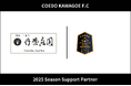埼玉県川越市からJリーグを目指す「COEDO KAWAGOE F.C」、株式会社丹徳と2025シーズンのサポートパートナー契約を締結