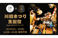 COEDO KAWAGOE F.Cと川越まつりナビが連携し、川越まつりをYouTubeで初のライブ配信