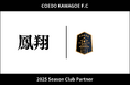 埼玉県川越市からJリーグを目指す「COEDO KAWAGOE F.C」、株式会社鳳翔と2025シーズンのクラブパートナー契約を締結