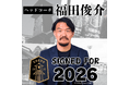 埼玉県川越市からJリーグを目指す「COEDO KAWAGOE F.C」、元Jリーガーの福田 俊介氏ヘッドコーチ就任