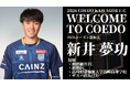 埼玉県川越市からJリーグを目指す「COEDO KAWAGOE F.C」、ザスパ群馬(J3)より新井夢功選手が育成型期限付き移籍加入