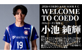 埼玉県川越市からJリーグを目指す「COEDO KAWAGOE F.C」、Jリーグ通算485試合の出場経験を持つ小池 純輝選手、クリアソン新宿より加入が決定