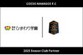 埼玉県川越市からJリーグを目指す「COEDO KAWAGOE F.C」、学校法人ひまわり学園 ひまわり幼稚園と2025シーズンのクラブパートナー契約を締結