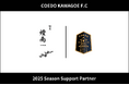 埼玉県川越市からJリーグを目指す「COEDO KAWAGOE F.C」、割烹 燈南と2025シーズンのサポートパートナー契約を締結