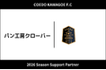 埼玉県川越市からJリーグを目指す「COEDO KAWAGOE F.C」、パン工房クローバーと2026シーズンのサポートパートナー契約を締結