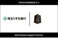 埼玉県川越市からJリーグを目指す「COEDO KAWAGOE F.C」、株式会社埼玉りそな銀行と2025シーズンのサポートパートナー契約を締結