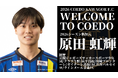 埼玉県川越市からJリーグを目指す「COEDO KAWAGOE F.C」、原田 虹輝選手 ラインメール青森FC(JFL)より加入が決定