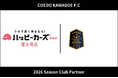 埼玉県川越市からJリーグを目指す「COEDO KAWAGOE F.C」、ハッピーカーズ富士見店byエターナルポイントと2026シーズンのクラブパートナー契約を締結（増額）