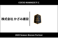 埼玉県川越市からJリーグを目指す「COEDO KAWAGOE F.C」、株式会社かざみ建設と2025シーズンのブロンズパートナー契約を締結