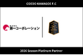 埼玉県川越市からJリーグを目指す「COEDO KAWAGOE F.C」、株式会社第一コーポレーションと2026シーズンのプラチナパートナー契約を締結（増額）