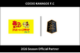 埼玉県川越市からJリーグを目指す「COEDO KAWAGOE F.C」、株式会社天極と2026シーズンのオフィシャルパートナー契約を締結（増額）