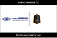 埼玉県川越市からJリーグを目指す「COEDO KAWAGOE F.C」、株式会社根岸製作所と2025シーズンのクラブパートナー契約を締結