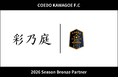 埼玉県川越市からJリーグを目指す「COEDO KAWAGOE F.C」、彩乃庭と2026シーズンのブロンズパートナー契約を締結