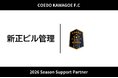 埼玉県川越市からJリーグを目指す「COEDO KAWAGOE F.C」、新正ビル管理と2026シーズンのサポートパートナー契約を締結