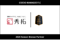 埼玉県川越市からJリーグを目指す「COEDO KAWAGOE F.C」、株式会社秀拓と2026シーズンのブロンズパートナー契約を締結