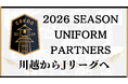 埼玉県川越市からJリーグを目指す「COEDO KAWAGOE F.C」、2026シーズン「ユニフォームパートナー(オフィシャルパートナー)」決定のお知らせ