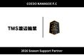埼玉県川越市からJリーグを目指す「COEDO KAWAGOE F.C」、TMS渡辺輪業と2026シーズンのサポートパートナー契約を締結