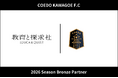 埼玉県川越市からJリーグを目指す「COEDO KAWAGOE F.C」、株式会社教育と探求社と2026シーズンのブロンズパートナー契約を締結