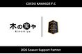 埼玉県川越市からJリーグを目指す「COEDO KAWAGOE F.C」、合同会社アカツキと2026シーズンのサポートパートナー契約を締結