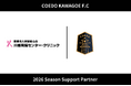 埼玉県川越市からJリーグを目指す「COEDO KAWAGOE F.C」、医療法人財団献心会 川越胃腸センター・クリニックと2026シーズンのサポートパートナー契約を締結