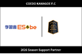 埼玉県川越市からJリーグを目指す「COEDO KAWAGOE F.C」、学習舎ES&beと2026シーズンのサポートパートナー契約を締結