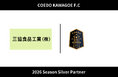 埼玉県川越市からJリーグを目指す「COEDOKAWAGOE F.C」、三協食品工業株式会社と2026シーズンのシルバーパートナー契約を締結