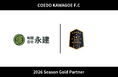 埼玉県川越市からJリーグを目指す「COEDO KAWAGOE F.C」、有限会社永建と2026シーズンのゴールドパートナー契約を締結
