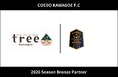埼玉県川越市からJリーグを目指す「COEDO KAWAGOE F.C」、株式会社treeと2026シーズンのブロンズパートナー契約を締結