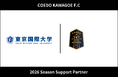埼玉県川越市からJリーグを目指す「COEDO KAWAGOE F.C」、学校法人東京国際大学と2026シーズンのサポートパートナー契約を締結