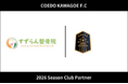 埼玉県川越市からJリーグを目指す「COEDO KAWAGOE F.C」、すずらん整骨院と2026シーズンのクラブパートナー契約を締結