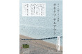 沖縄県が「チルアウト」をテーマに、阪急うめだ本店にて沖縄イベントを開催。温かい飲み物や音楽、手芸、工芸など、冬の沖縄時間が作り出すチルなモノ・コトが体験できる１週間。