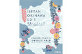 沖縄県が伊勢丹新宿店にて「ISETAN OKINAWA EDIT」第二弾を開催。昨年から規模を拡大し、工芸やファッション、アートまで、沖縄からインディーズなクリエイターたちが集まります。
