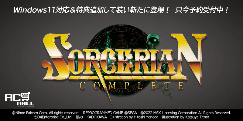 ＜News＞本日2022年10月31日より『ソーサリアンコンプリート