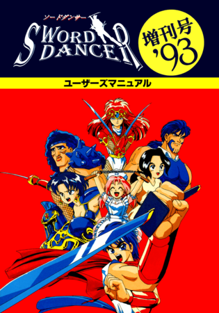 ソードダンサー増刊号’93特典PDFマニュアル