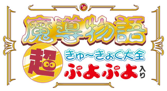 プロジェクトEGG』パッケージ第20弾『魔導物語 超きゅ〜きょく大全