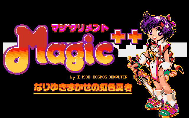 レトロゲーム配信サービス プロジェクトegg 2021年5月6日に マジクリメント Pc 9801版 を無料 配信開始 株式会社ｄ４エンタープライズのプレスリリース