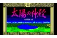 <News>2024年10月10日『EGGコンソール 太陽の神殿 -ASTEKA II- PC-8801』Nintendo Switch™ 向けにリリース。