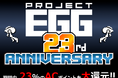 <News>レトロゲームサービス『プロジェクトEGG』23周年キャンペーン! タイトルの購入で23%のACポイントを大還元&抽選で特製シールをプレゼント! ニホンクリエイトのタイトルも配信予定!