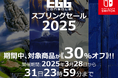 <News>Nintendo Switch™『EGGコンソール スプリングセール 2025』3/31まで開催該当の14タイトルが30%オフで期間限定セール